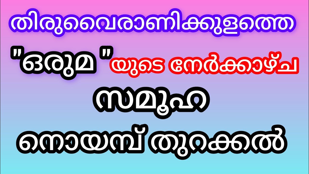 തിരുവൈരാണിക്കുളത്തെ 