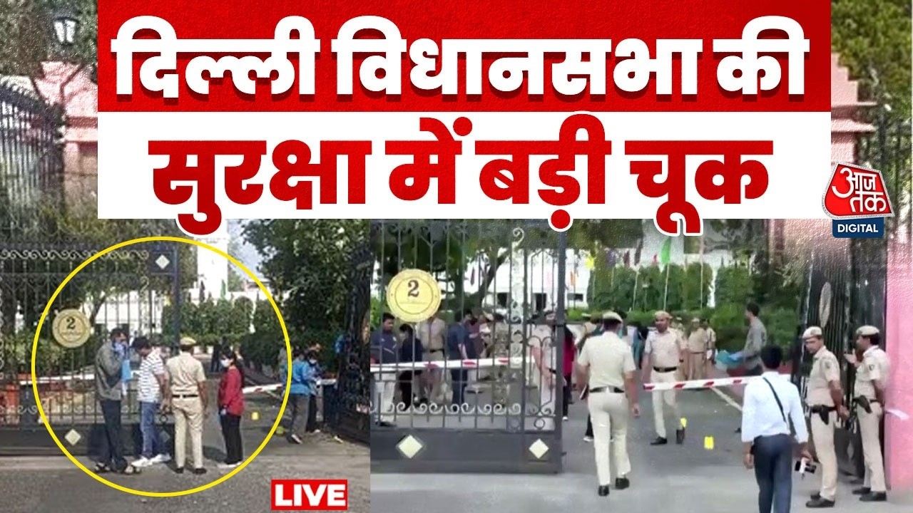 Delhi Assembly Security Lapse LIVE: सुरक्षा में चूक, गेट तोड़ अंदर घुसी अज्ञात कार | Aaj Tak