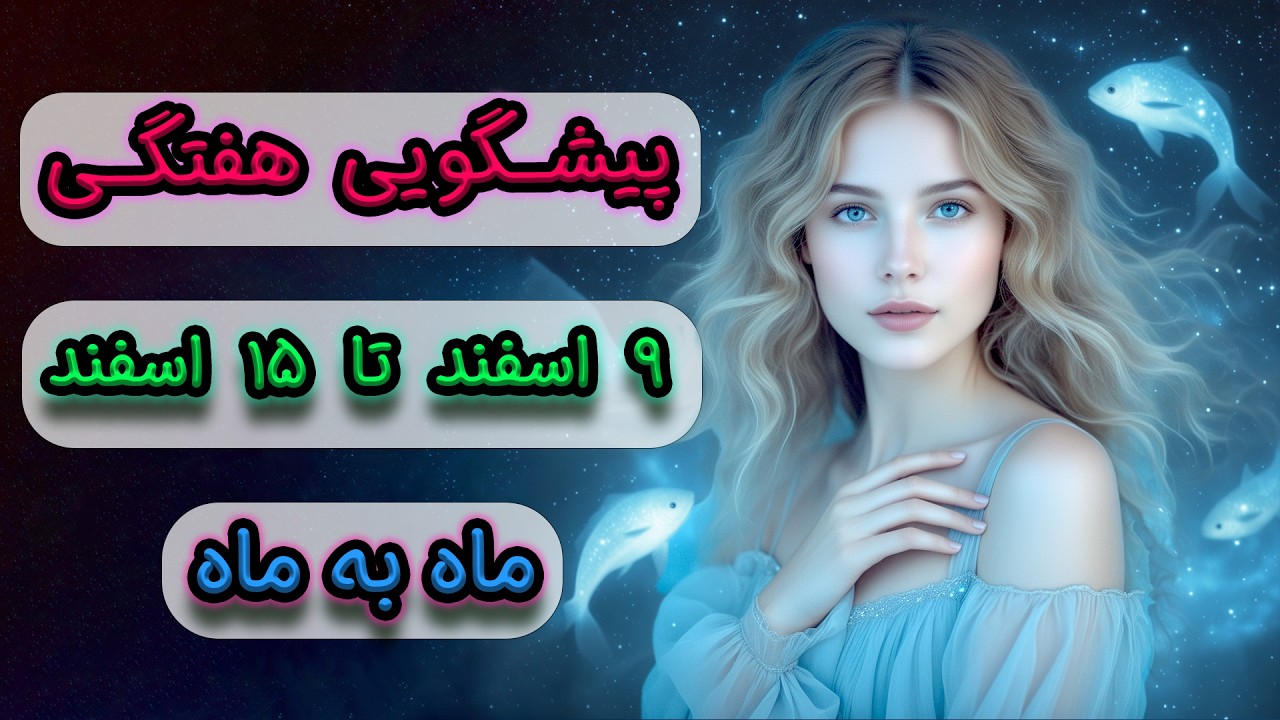 پیشگویی هفتگی ۹ اسفند تا ۱۵ اسفند ♒🌊 ماه به ماه