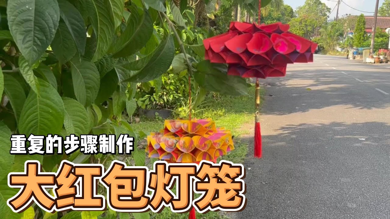 大气红包灯笼DIY，只需重复步骤就能完成漂亮灯笼 DIY Chinese New Year Red Packet Lantern