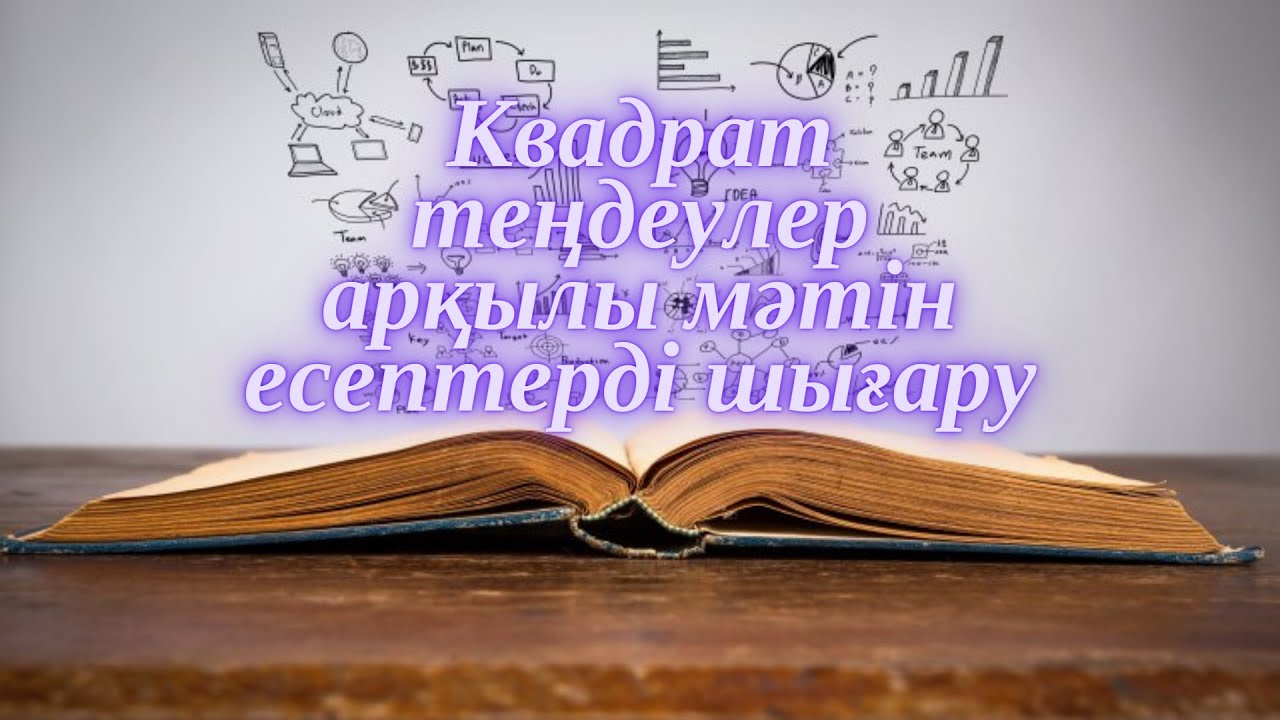 Квадрат теңдеулер арқылы мәтін есептерді шығару. 8-сынып