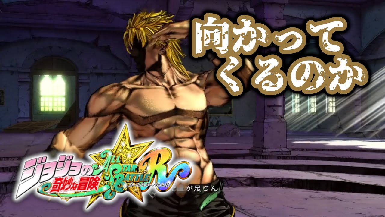 【ジョジョASBR】DIO戦は緊張感が段違い｜一手の選択が勝敗を分ける【JoJo’s Bizarre Adventure】