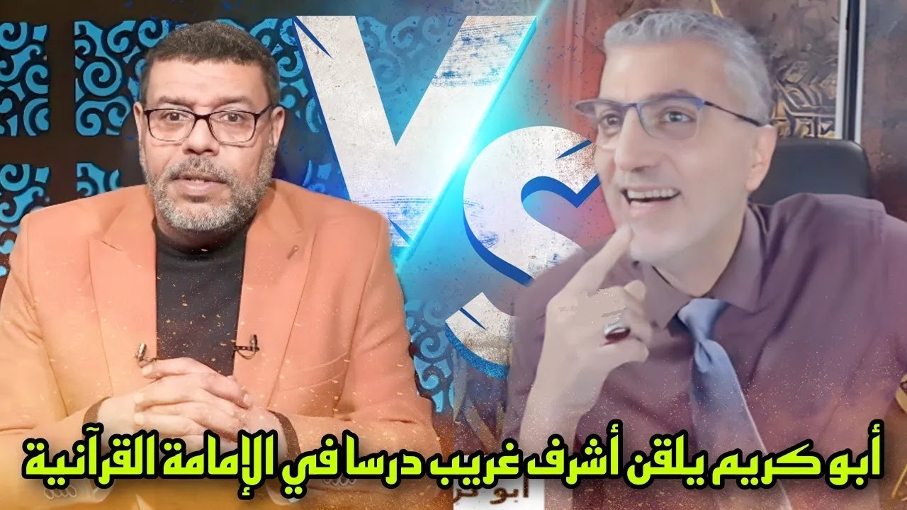 المناظرة التي تشيع بسببها فلسطيني | ذو الفقار أبو كريم يلقن أشرف غريب درسا في الإمامة القرآنية