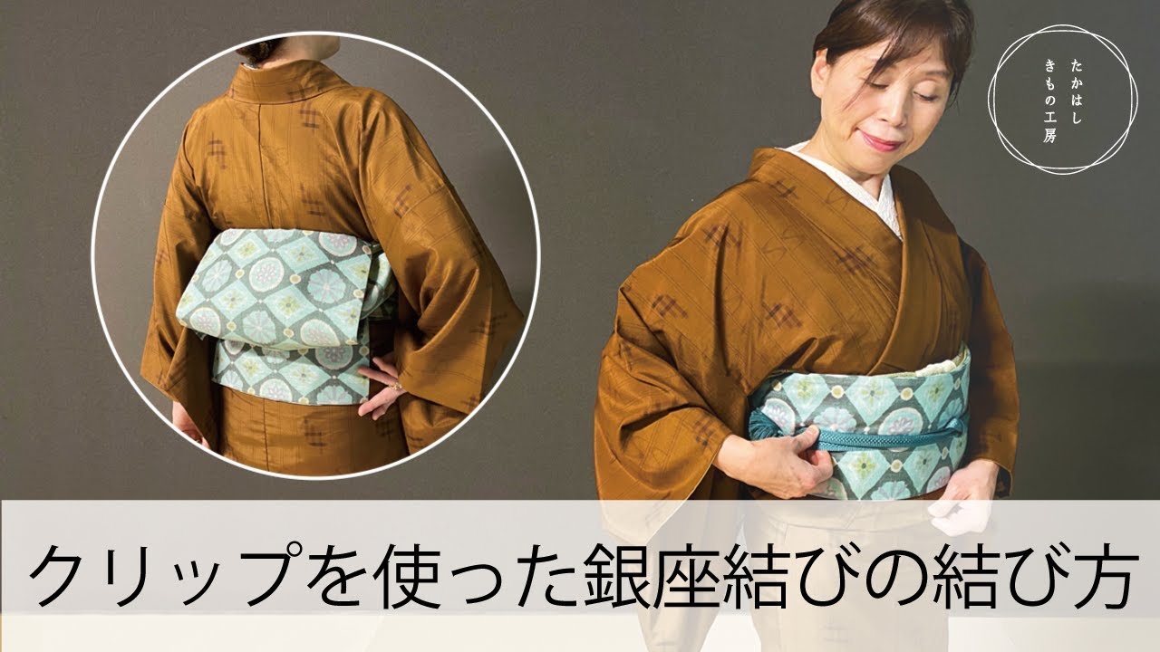 【クリップを使って簡単に！銀座結びの結び方】たかはしきもの工房「ズボラ女将の和装の常識を斬る！」