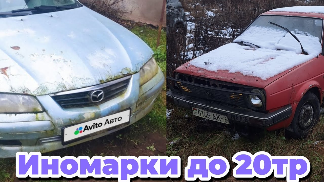 Старые иномарки в разбор? Есть ли спрос? Иномарки до 20тр.