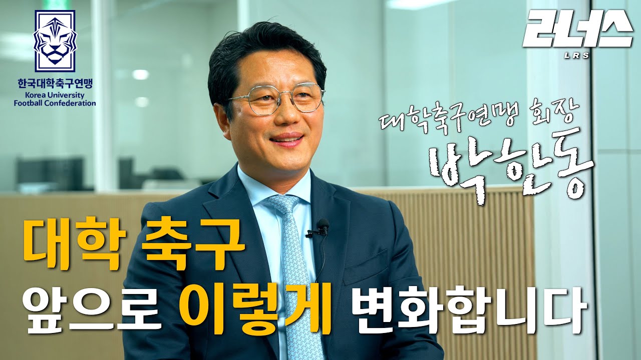 프로진출부터 은퇴까지, 대학 축구는 이렇게 바뀐다 l 대학축구연맹 박한동 회장