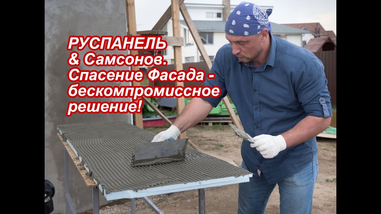 РУСПАНЕЛЬ. Спасение Фасада - бескомпромиссное решение!