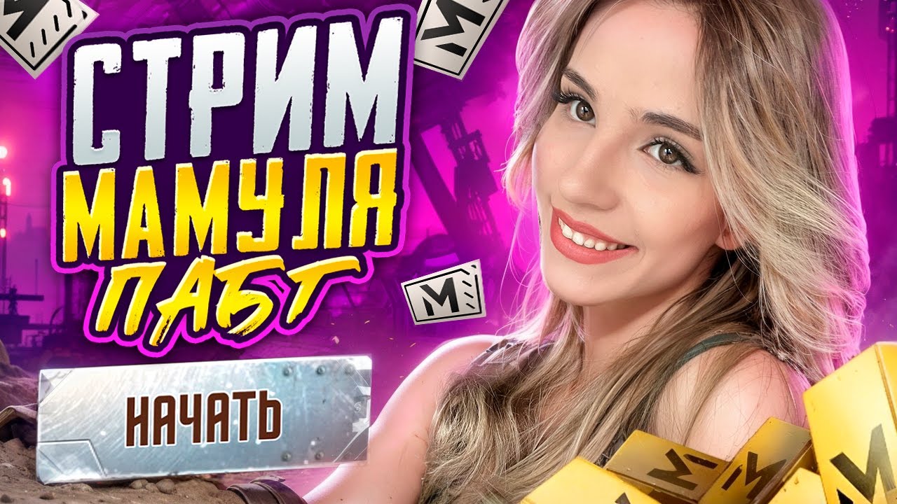 В МЕТРОШКУ С МАМУЛЕЙ ПАБГ❤️ PUBG MOBILE METRO ROYALE  СТРИМ
