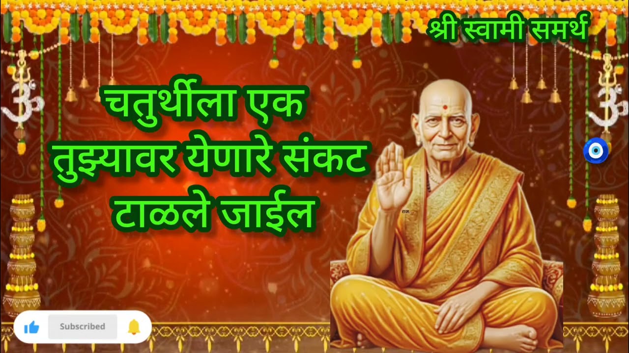 #shreeswamisandesh चतुर्थीला ऐक तुझ्या मागील संकट टाळले जाईल ||#motivation 