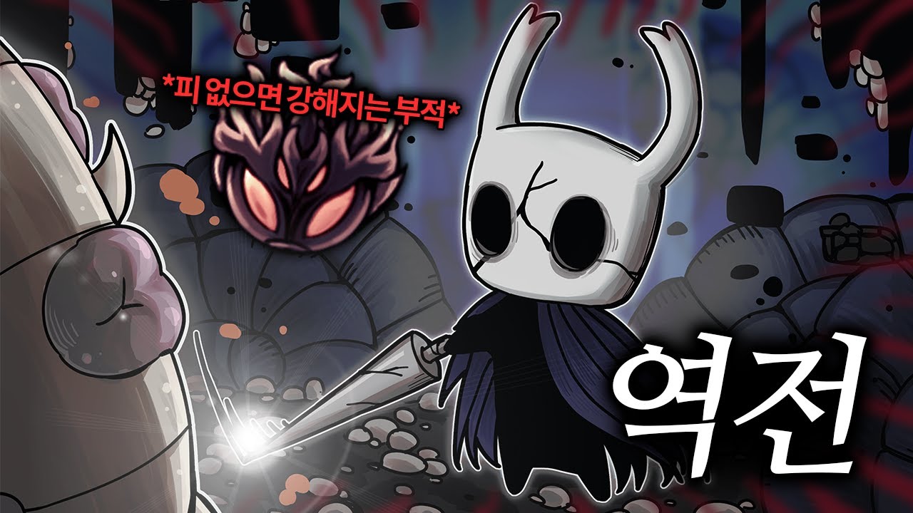 끝날 때까지 끝난 게 아니야 【할로우 나이트】[#3]