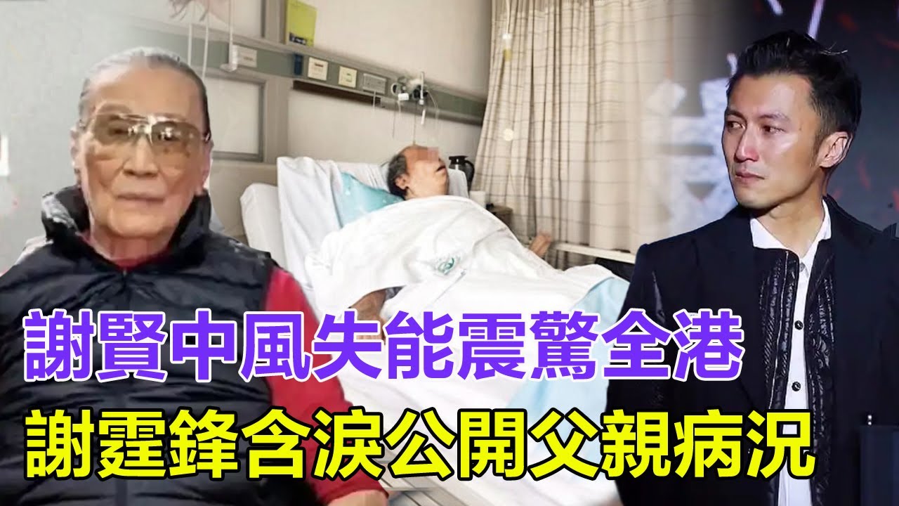 「粵語」87歲謝賢中風失能震驚全港！謝霆鋒含淚公開父親病況，遺囑驚現「億元財產」分配內幕，前妻狄波拉與神秘女助理竟成最大贏家？張柏芝一分未得！
