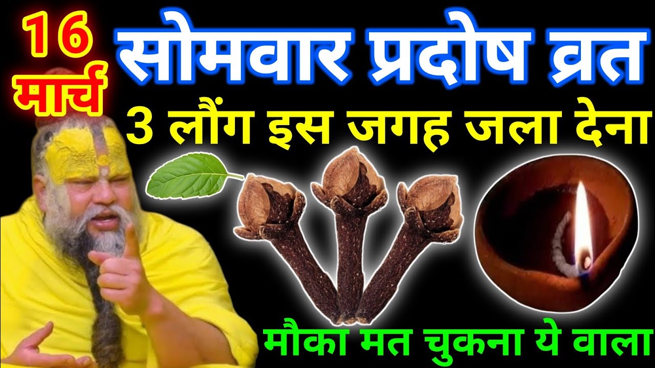 16 मार्च सोमवार प्रदोष व्रत के दिन 3 लौंग वाला उपाय जरुर करे || premanand ji maharaj