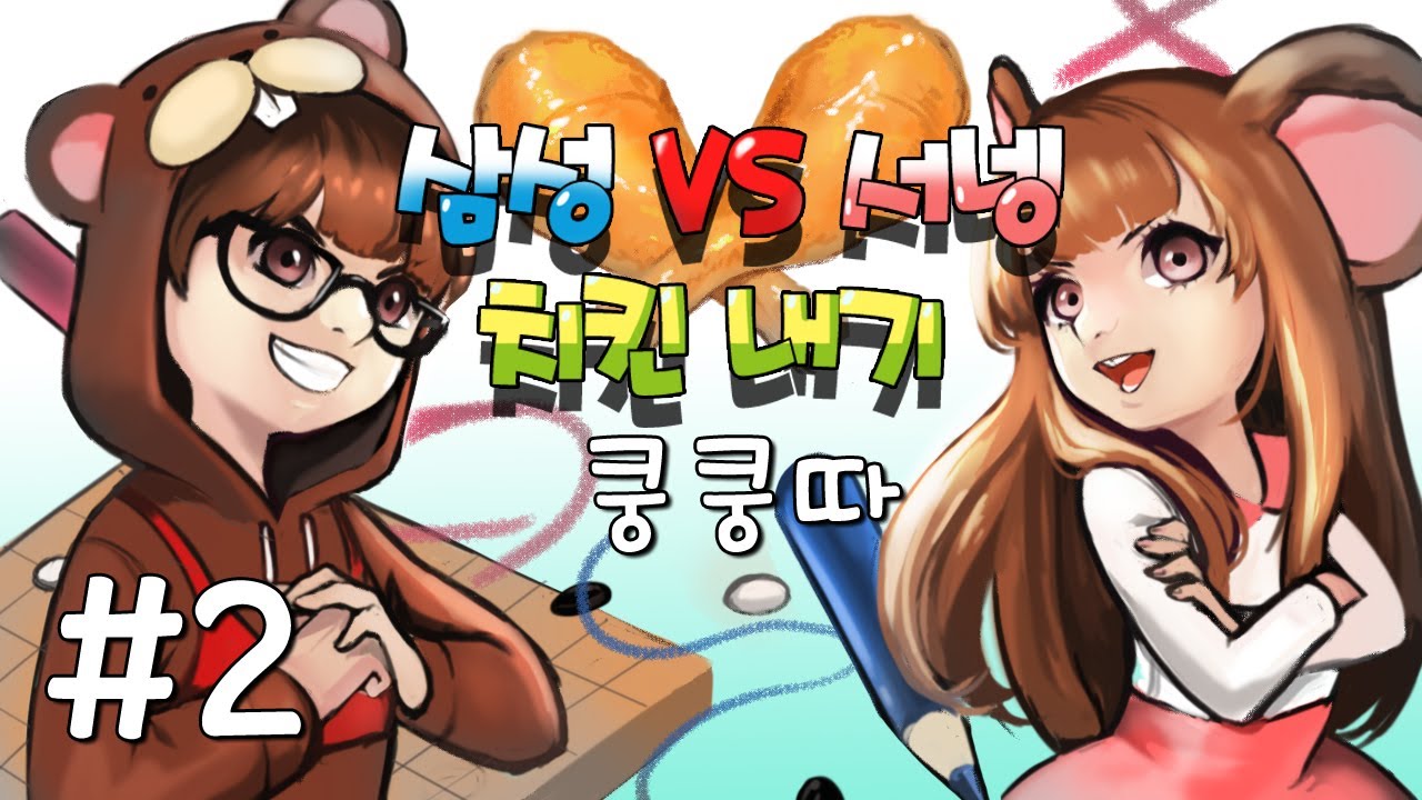 양띵TV삼성[5판3선 서넹이와 치킨내기 2탄 쿵쿵따배틀]