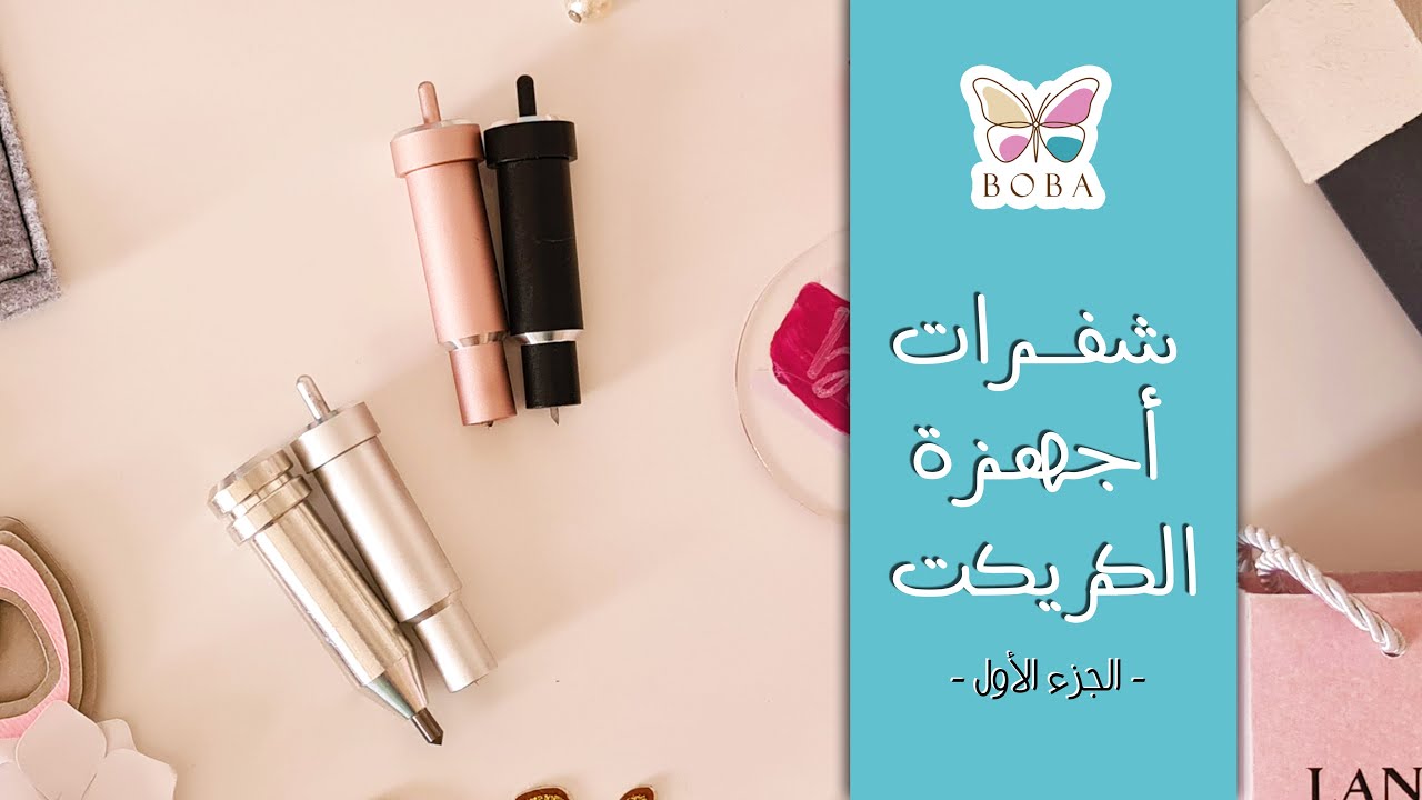 شفرات أجهزة الكريكت ( الجزء الأول ) |  Cricut machine blades (Part 1)