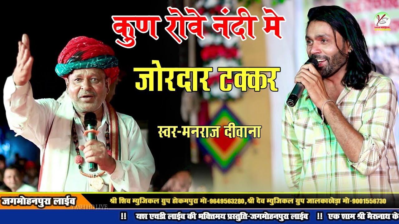 यह भजन पहले नहीं सुना होगा!! कौन रोवे रे नदी में ले ले पाछला हेरा!! Manraj Deewana!! जख्मी सॉन्ग!!