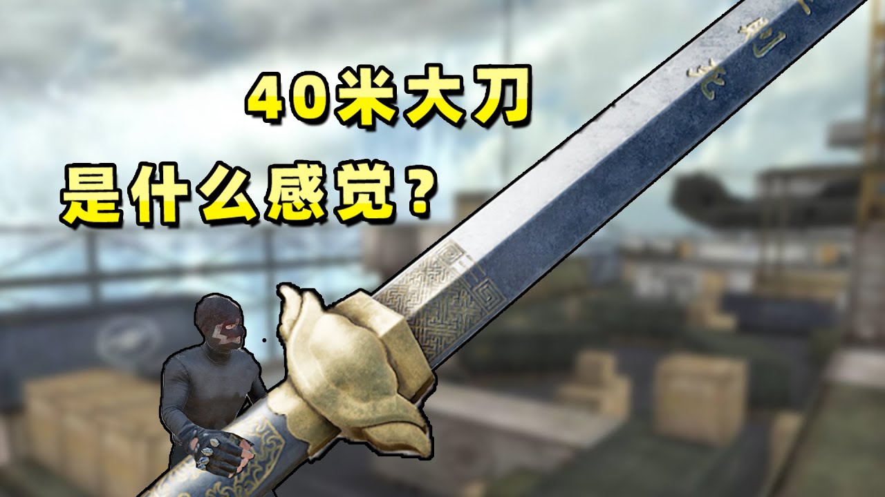 【小贝】还真有策划，把40米大刀加入射击游戏中！一刀能砍一条街