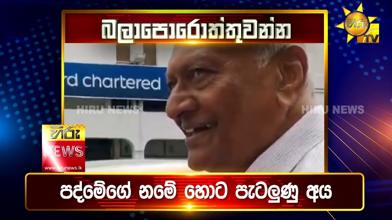 පැත්ත ගියත් ඇත්ත කියන ශ්‍රී ලංකාවේ අංක එකේ ප්‍රවෘත්ති විකාශය - අද 6.55ට - Hiru News