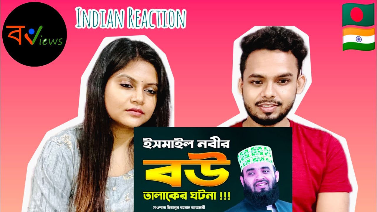 Indian Reaction On | বাবার ইশারায় তালাক | ইসমাইল আ: এর জীবন কাহিনী | মিজানুর রহমান আজহারী