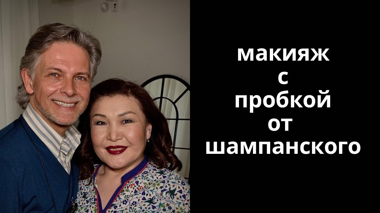 Макияж с пробкой от шампанского