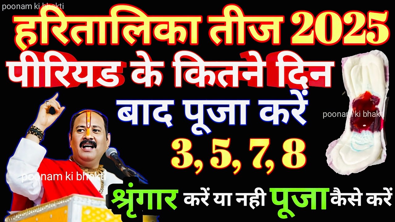 हरितालिका तीज व्रत में पीरियड के कितने दिन बाद पूजा करना चाहिए #3दिन 5दिन #periods #pooja #teejavrat