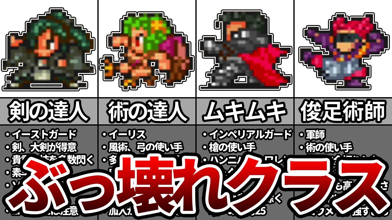 【ロマサガ2】チート級ぶっ壊れクラスTOP5