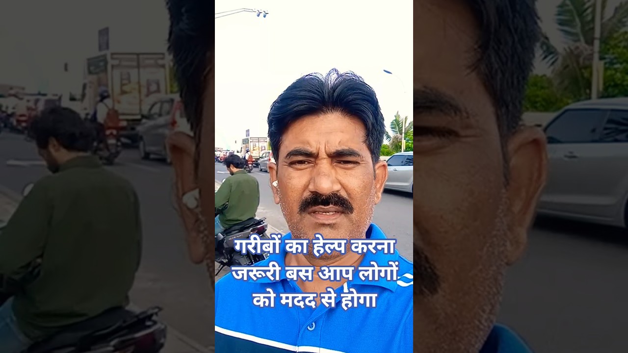 गरीबों का हेल्प करना बहुत जरूरी है भाई यह हो पाएगा आप आप लोग के सपोर्ट से #hindi🙏❤️✅