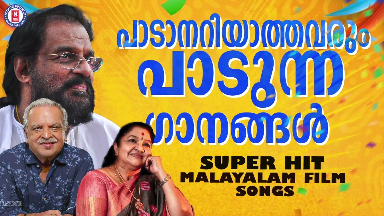 പാടാനറിയാത്തവരും കൂടെ പാടിപോകുന്ന മലയാളസിനിമയിലെ മനോഹര ഗാനങ്ങൾ | OLD SONGS MALAYALAM