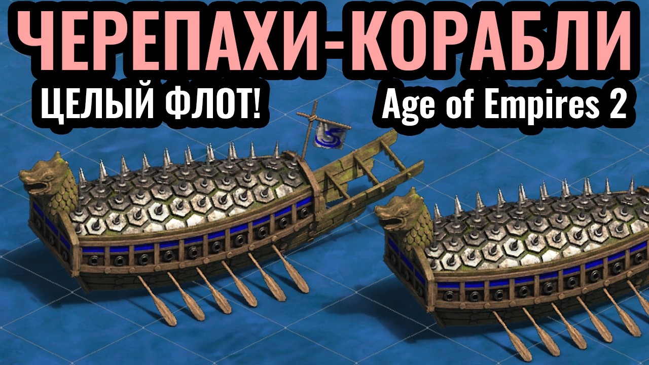 ФЛОТ ЛИНКОРОВ в Age of Empires 2: Корабли Черепахи, насколько они сильны?