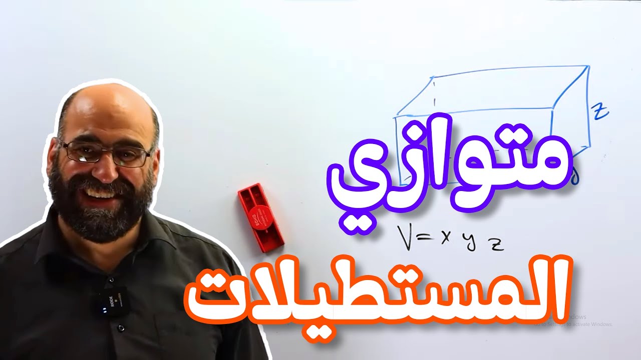 7   متوازي المستطيلات