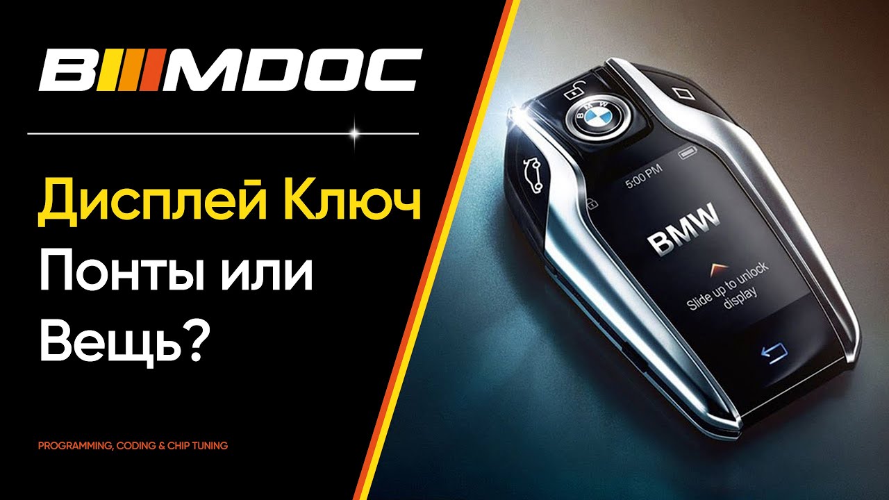 Вся правда о Дисплей Ключе или что теперь актуально вместо него (приложение MyBMW)?