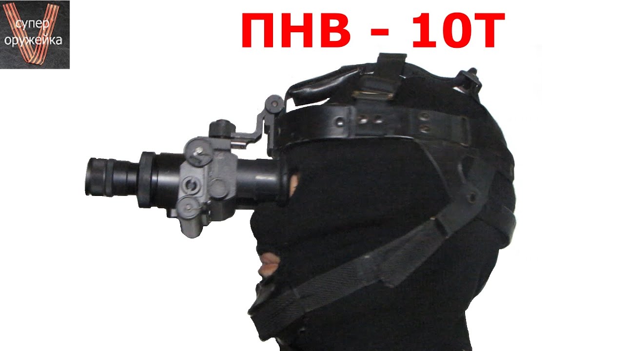 Супер оружейка(№115) -  ПНВ 10Т Прибор ночного видения