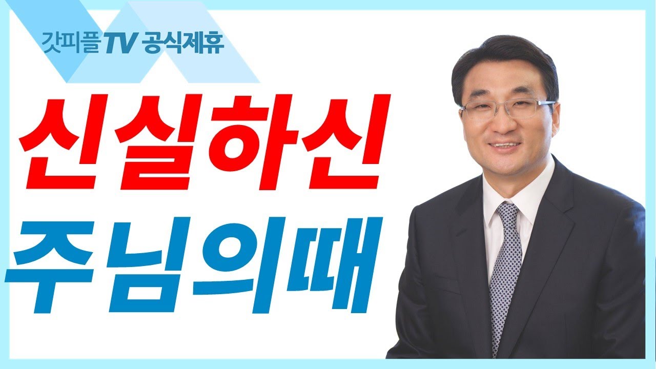 신실하신 주님의 시간 - 이재훈 목사 설교 온누리교회 : 갓피플TV [공식제휴]