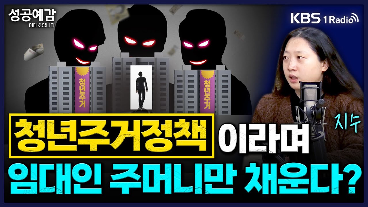 '청년 주거 정책'이라며 임대인 주머니만 채운다? - 지수 전 위원장 (민달팽이유니온) [성공예감 이대호입니다] | KBS 260123 방송