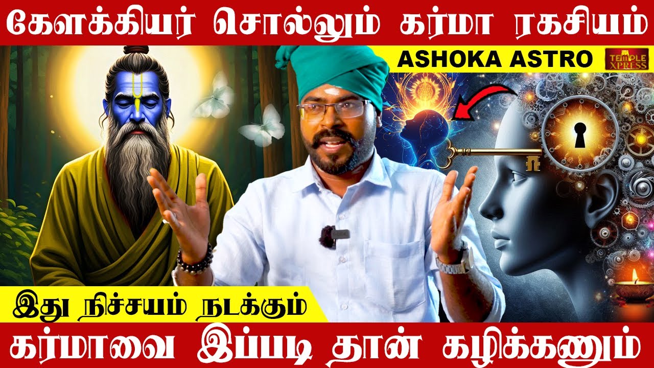 கேளக்கியர் சித்தர் சொல்லும் கர்மா ரகசியம் | Ashoka Astro #sithargal #kelakiyarsiddhar @templexpress