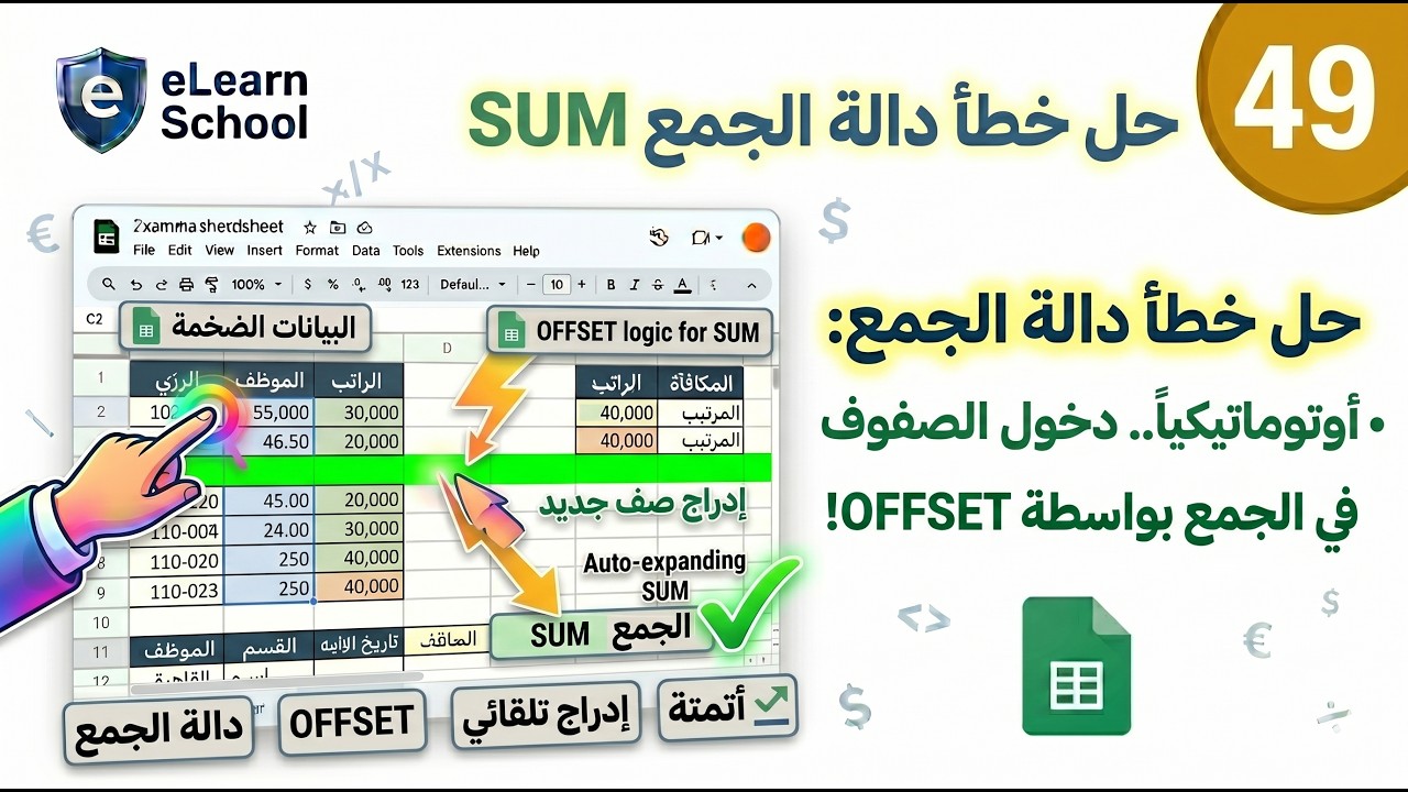 Google Sheets Intermediate 49 Offset دالة المجال المتغير