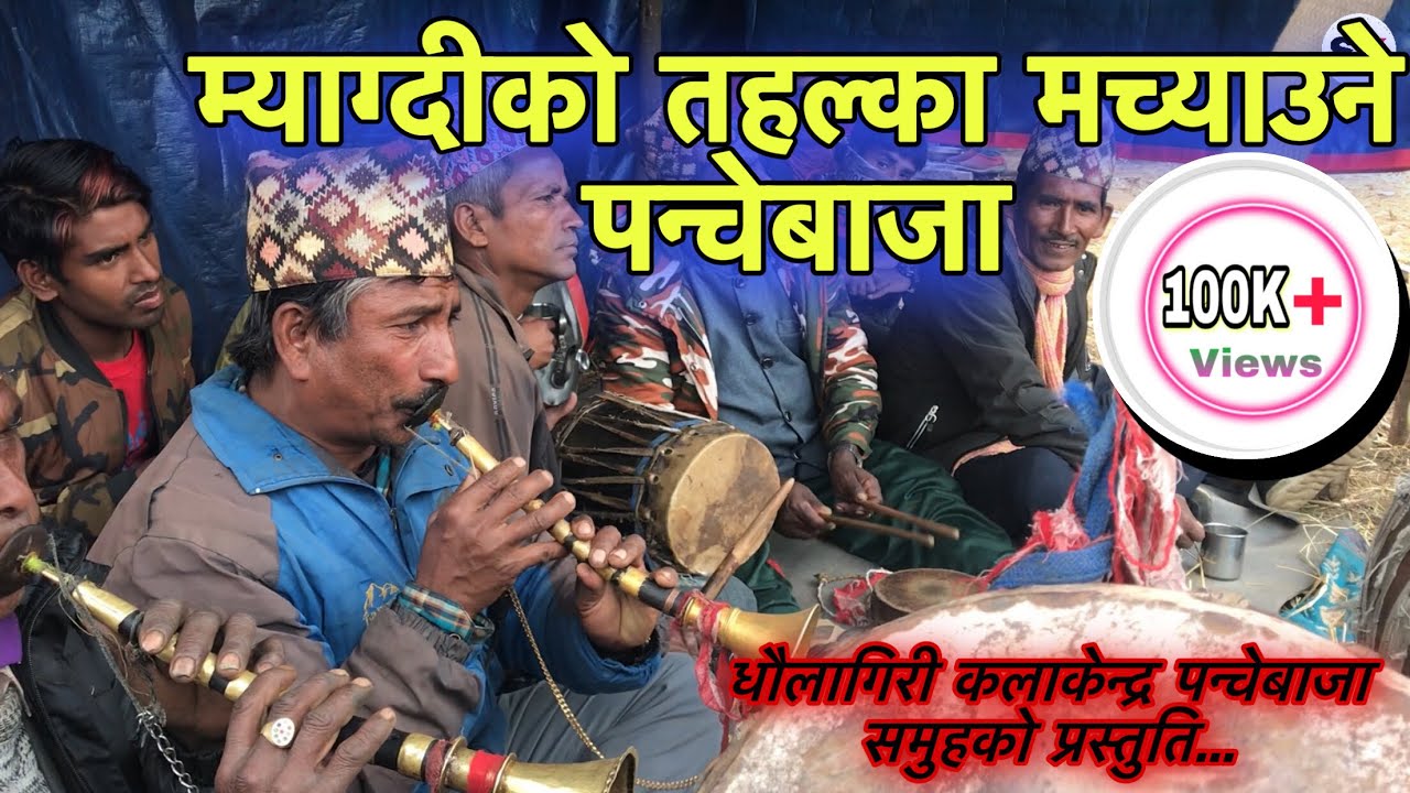 कहिल्यै धित नमर्ने पन्चेबाजा || Dhaulagiri Kala Kendra Panche Bajaa || Takam Hilapokhari Panche Baja