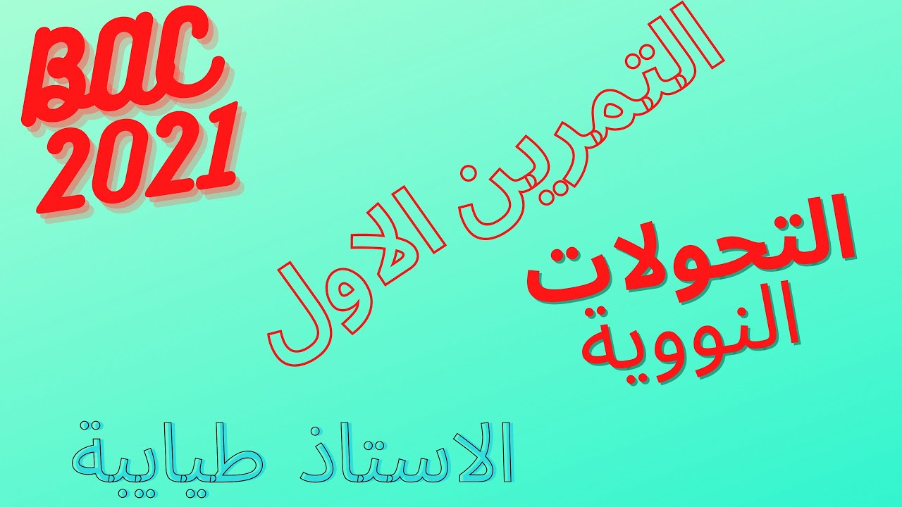 #التمرين الاول في #التحولات #النووية ( تقنية تعيين دم شخص)#باك2021 الاستاذ طيايبة