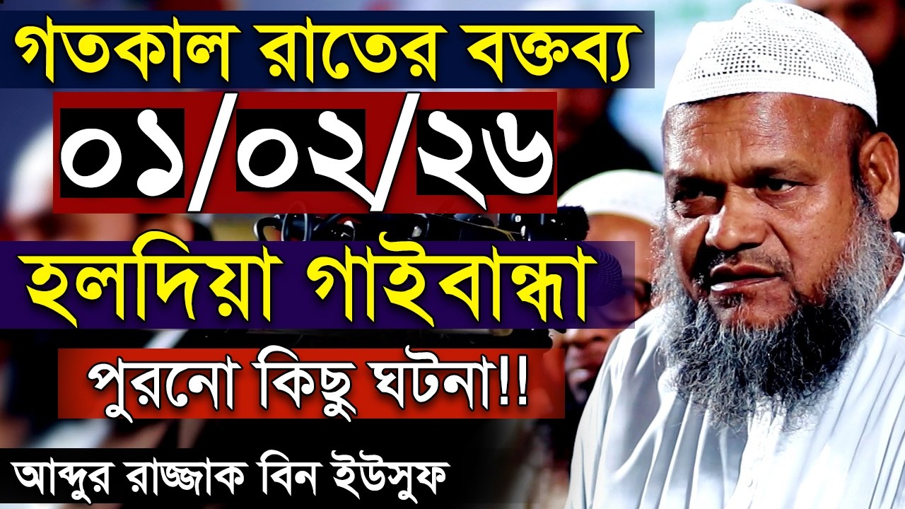 হলদিয়া গাইবান্ধা । গত রাতের নতুন বক্তব্য আব্দুর রাজ্জাক বিন ইউসুফ । Abdur Razzak bin Yousuf
