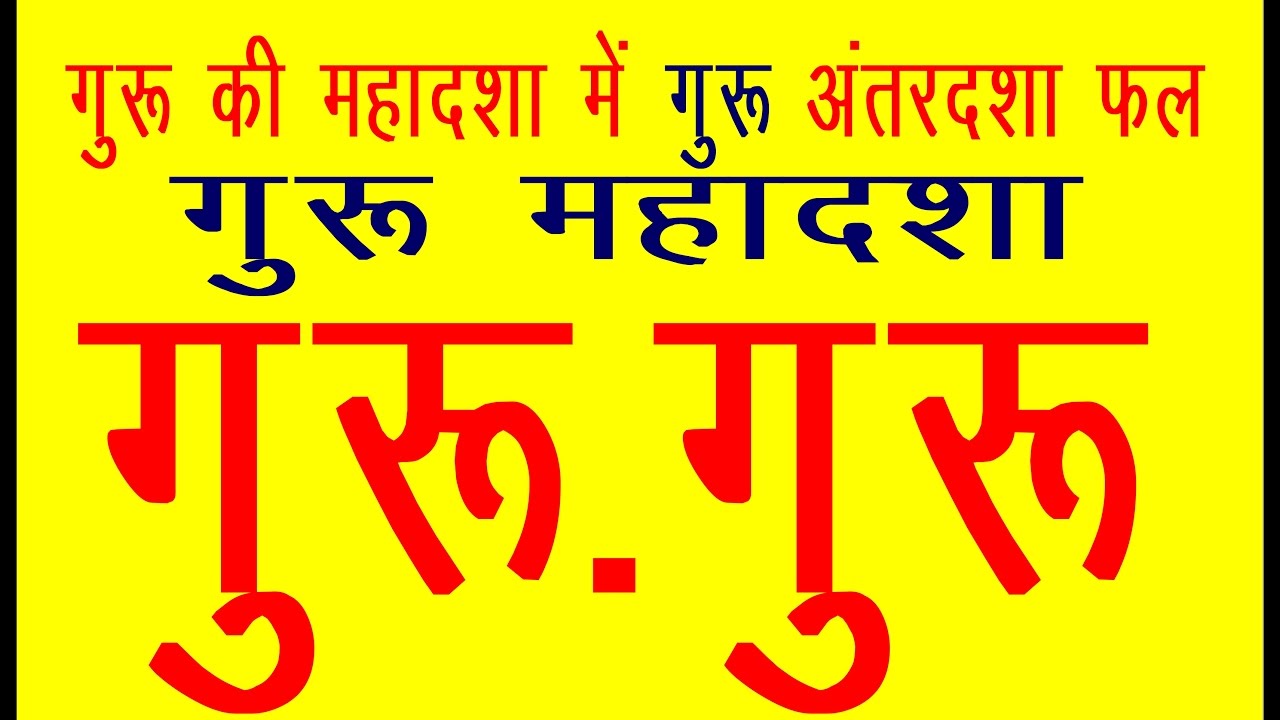 GURU MAHADASHA (GURU-GURU) गुरू की महादशा में गुरू की अंतरदशा का फल और शास्‍त्रोत्र शांति उपाय