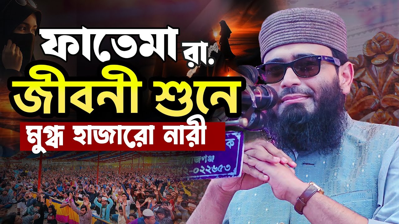 ফাতেমা রা. জীবনী শুনে মুগ্ধ হাজারো নারী !! আবরারুল হক আসিফ হুজুর