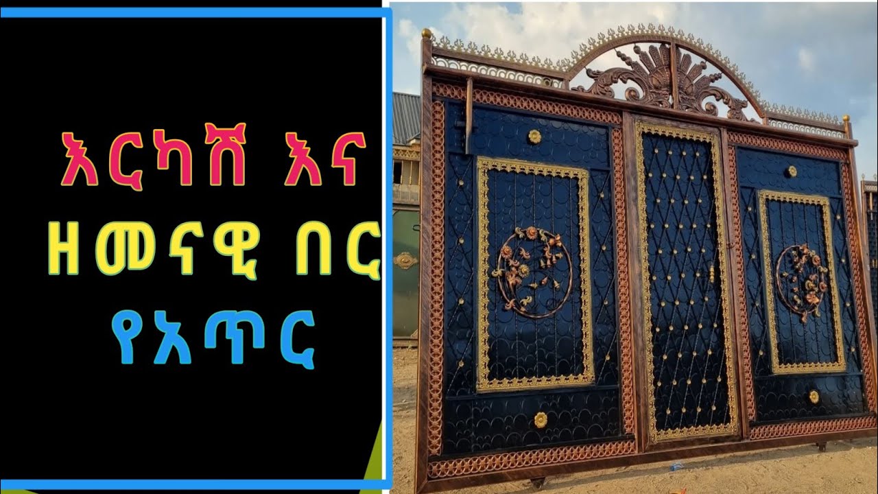 ይህ ዘመናዊ የአጥር በር በአብዱ አሊ በያን 0923743544 ይደውሉ