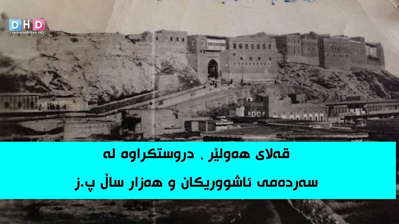 هەندێک زانیاری هەیە لەبارەی قەڵای هەولێر رەنگە تا ئێستا نەتزانیبێت