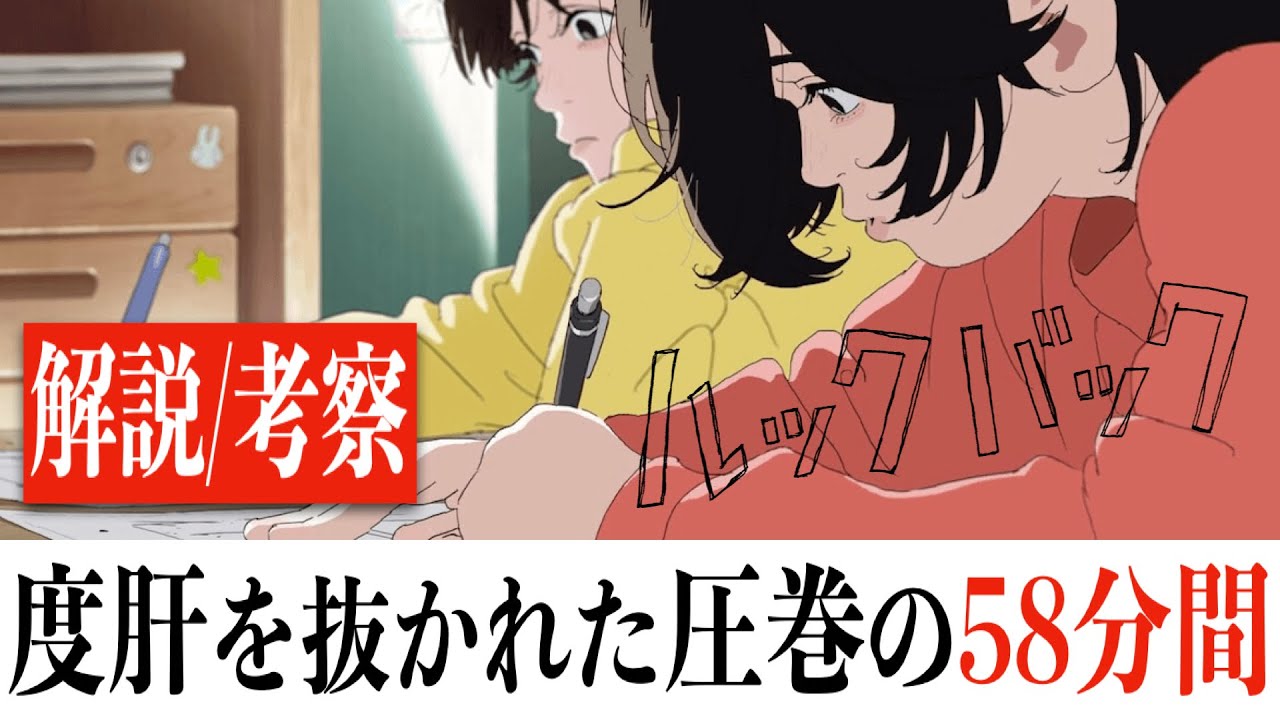 【衝撃の58分】ルックバック/いつの間にか涙が溢れる青春ど真ん中映画(※ネタバレあり)