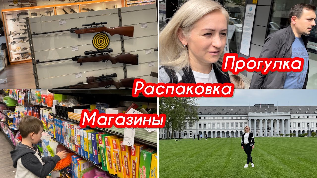 Распаковка ✔️Оружейный магазин в Германии ✔️ Прогулка в Кобленца ✔️ магазин KIK ✔️TEDI ✔️Влог ✔️