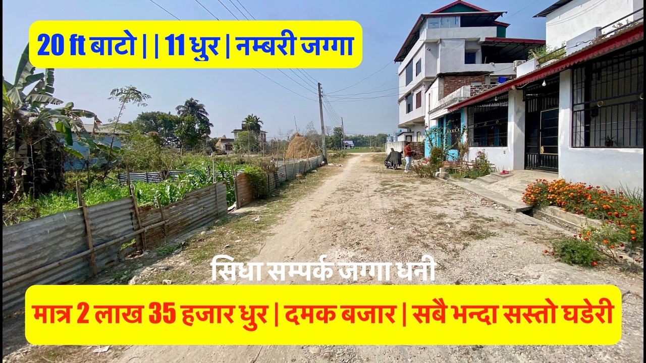 2  Lakh 35 Hajar Dhur | Damak Bajar | Cheap land on sale in Damak Jhapa Nepal #damak #jhapa #land