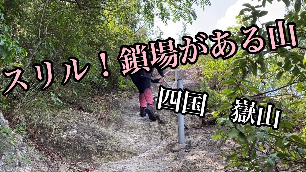 「嶽山」低山ながら鎖場のある山　 そして絶景　ママチャリで行く女子ソロハイク