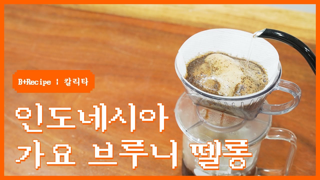 B+Recipe l 칼리타101 l 인도네시아 &lsquo;가요 브루니 뗄롱&rsquo;