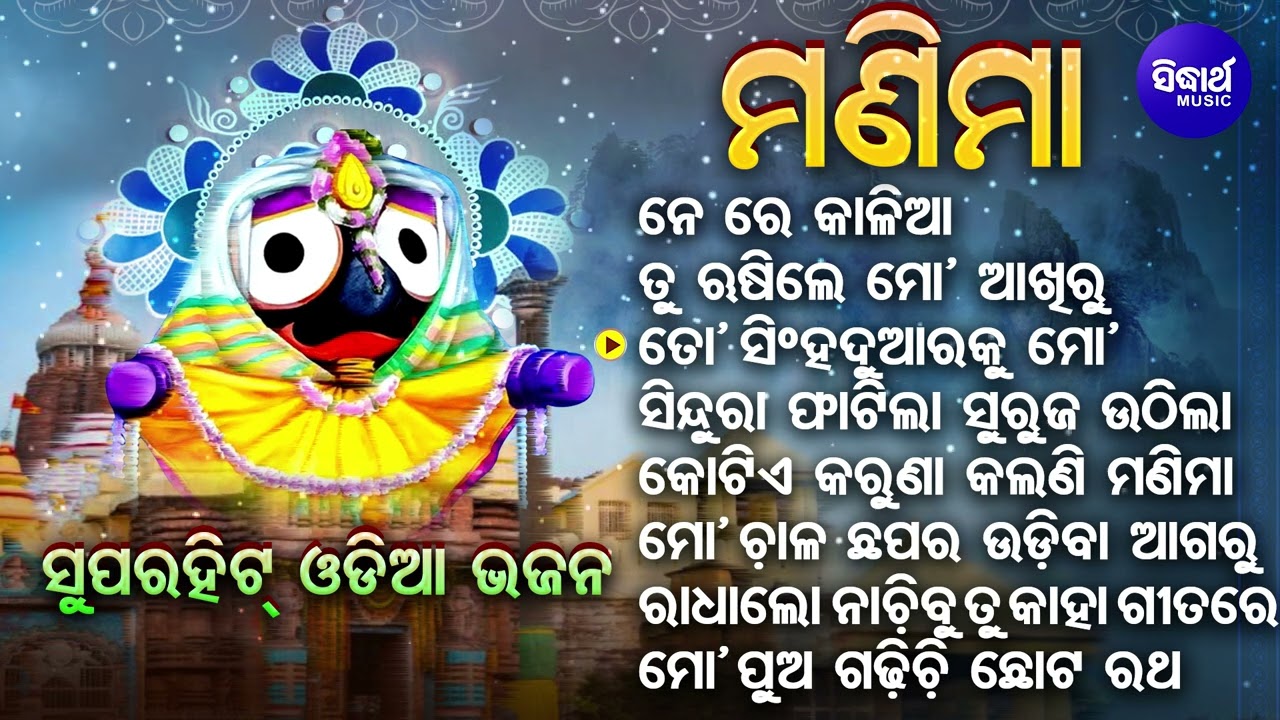 Ne Re Kalia Ne - Other Emotional Jagannatha Bhajans | Suresh Wadekar | ନେ ରେ କାଳିଆ  | Sidharth Music