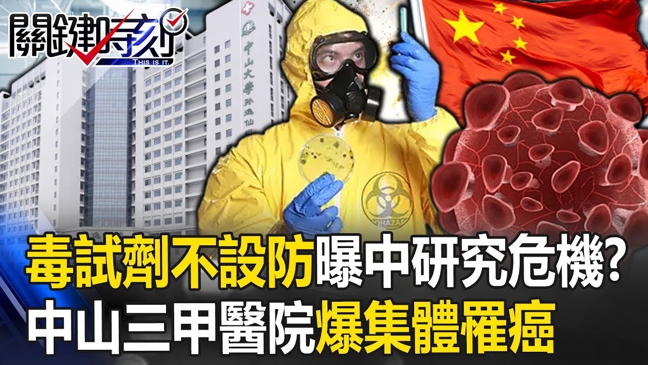 廣東中山三甲醫院爆「集體罹癌」實驗室火速拆 毒試劑不設防曝中國研究危機！？【關鍵時刻】20231113 劉寶傑 黃世聰 林裕豐 吳子嘉 呂國禎 林廷輝