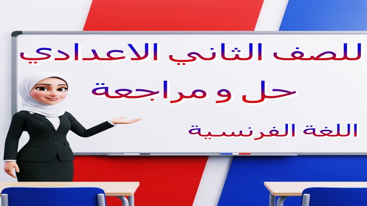 شرح و حل تقييمات  للصف الثاني الأعدادي التقييم الخامس اللغة الفرنسية - [2026]